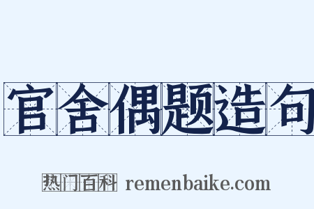 官舍偶题造句是什么意思的图片